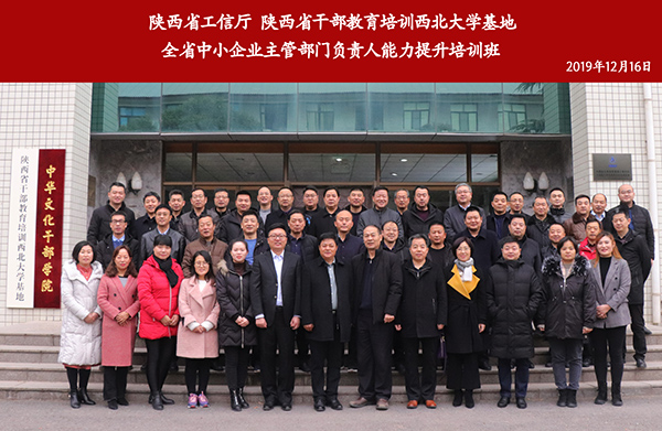 陜西省中小企業主管部門負責人能力提升培訓班