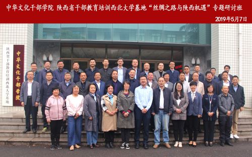 “絲綢之路與陜西機遇”專題研討班開班儀式在我校太白校區舉行
