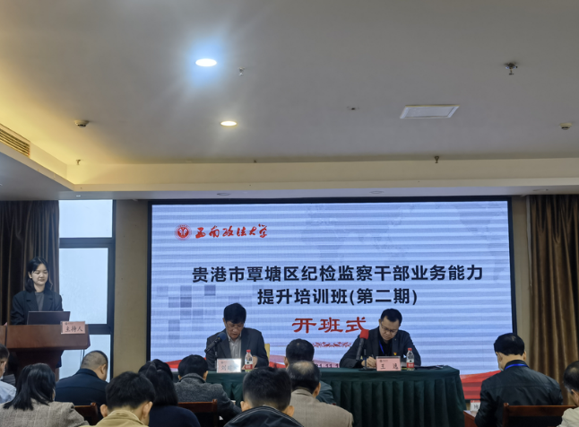 貴港市覃塘區(qū)紀(jì)檢監(jiān)察公務(wù)人員業(yè)務(wù)能力提升培訓(xùn)班(第二期)在西南政法大學(xué)渝北校區(qū)舉行