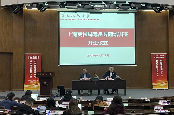 上海高校輔導員“依法治國背景下的校園危機事件應對”專題培訓在華東政法大學開班