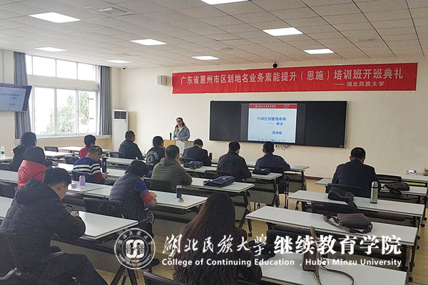 廣東省惠州市區(qū)劃地名從業(yè)人員素能提升培訓(xùn)班在湖北民族大學(xué)開(kāi)班