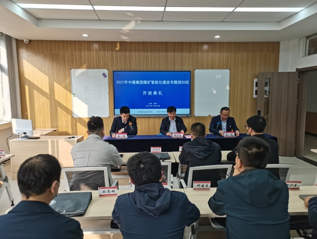 2021年中煤集團煤礦智能化建設專題培訓班（第二期）在中國礦業大學順利開班