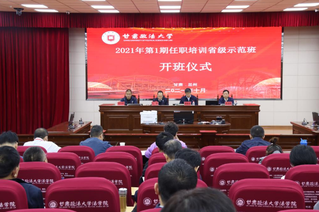 2021年第1期公務員任職培訓省級示范班開班儀式在甘肅政法大學舉行