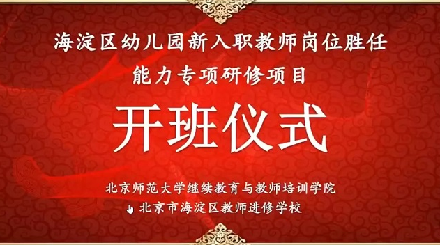 北京師范大學海淀區幼兒園新入職教師崗位勝任能力專項研修項目順利開班
