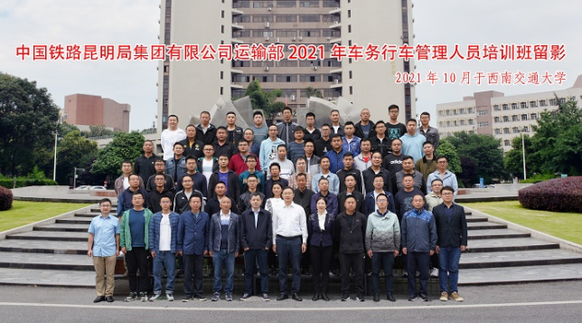 中國鐵路昆明局集團有限公司2021年車務行車管理人員培訓班于西南交通大學開班