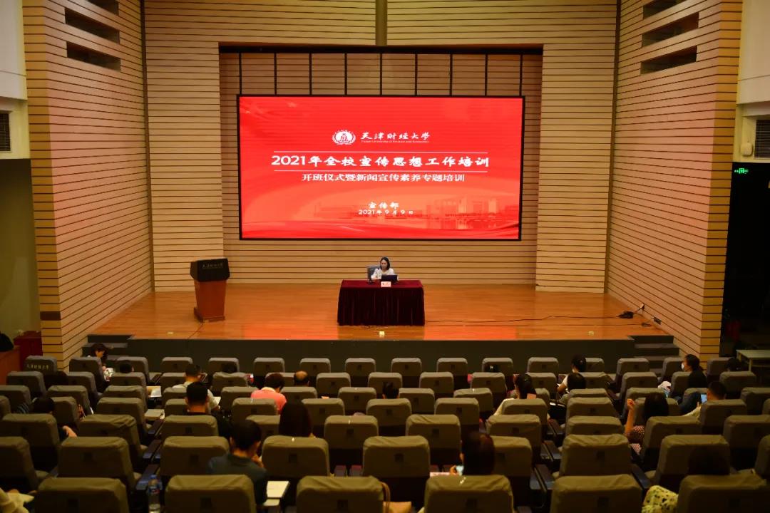 天津財經大學2021年宣傳思想工作專題培訓班