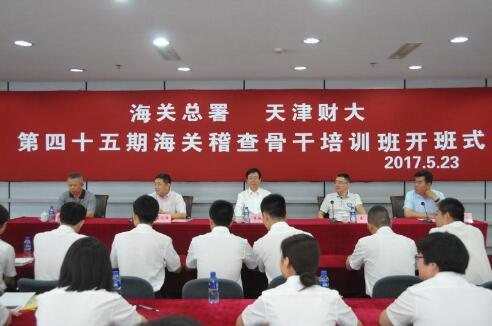 天津財經大學第45期全國海關稽查骨干培訓班開班