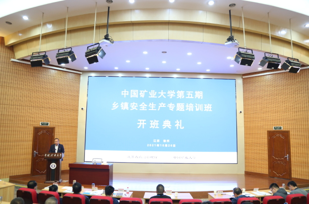 中國礦業大學第五期鄉鎮安全生產專題培訓班在中國礦業大學順利開班