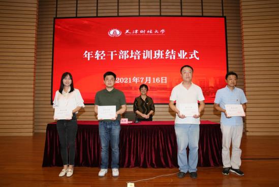 天津財經大學2021年年輕公務人員培訓班圓滿結業