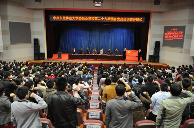 東北林業(yè)大學預備黨員培訓班
