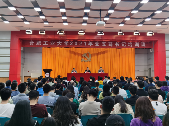 合肥工業(yè)大學(xué)2021年黨支部書記培訓(xùn)班開班