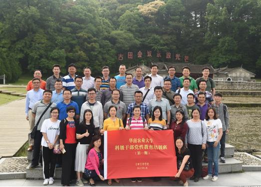 華南農業大學科級公務人員黨性教育培訓班（第一期）