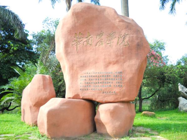 華南農(nóng)業(yè)大學(xué)