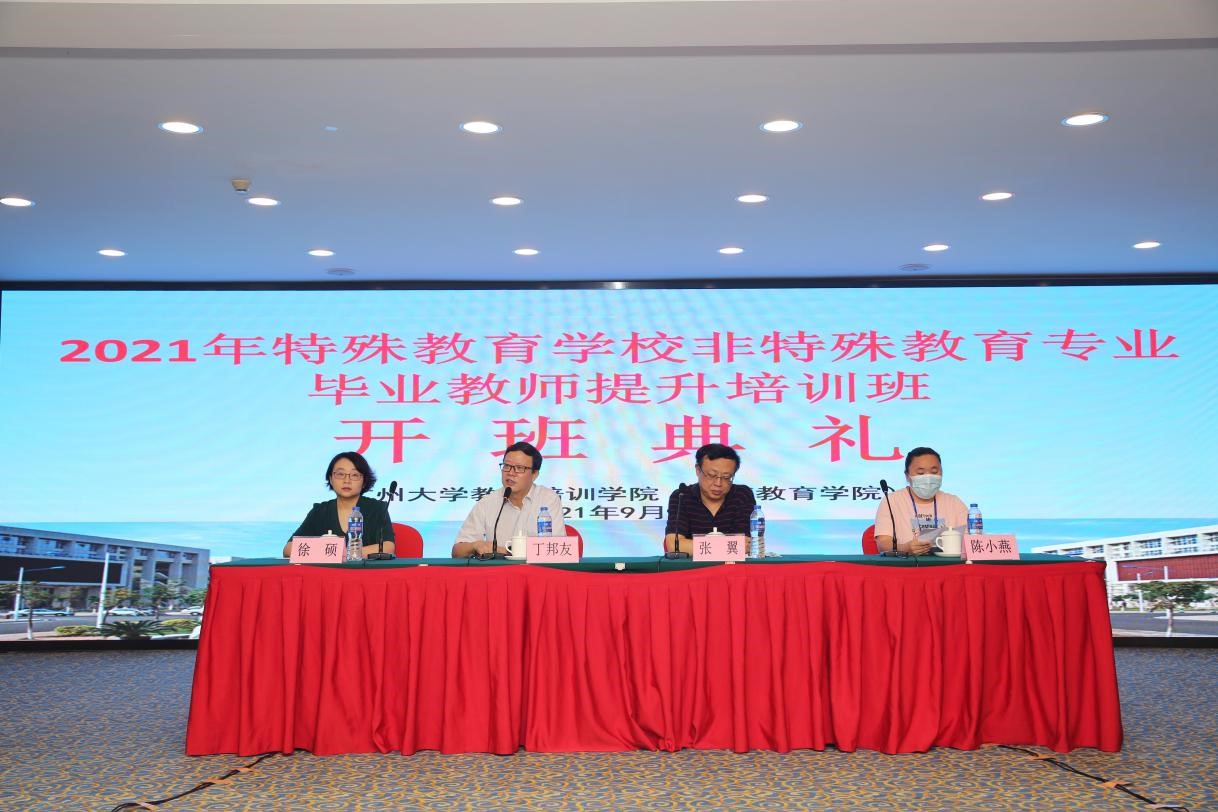 2021年廣東省特殊教育學校非特殊教育專業畢業教師提升培訓班于廣州大學開班