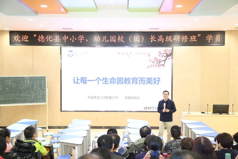 德化縣中小學、幼兒園校(園)長高級研修班在華南師范大學舉辦