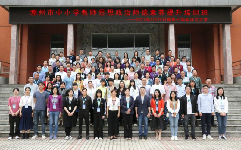 華南師范大學舉辦潮州市中小學教師思想政治師德素養提升培訓班第三期
