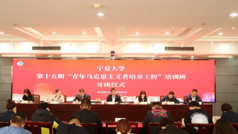 傳承紅色基因 賡續(xù)青馬血脈-寧夏大學(xué)第十五期“青年馬克思主義者培養(yǎng)工程”培訓(xùn)班順利開班
