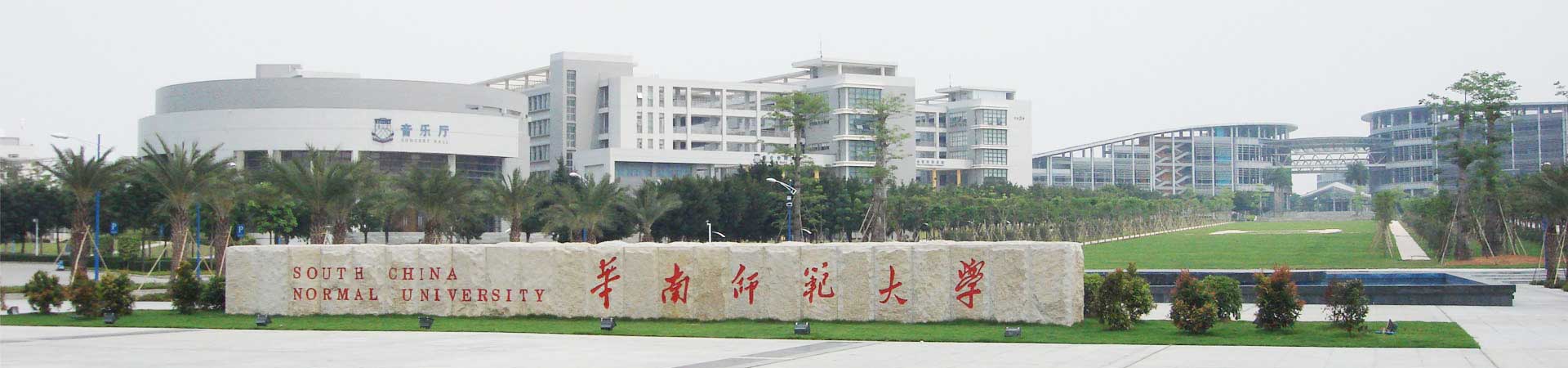 華南師范大學(xué)干部培訓(xùn)