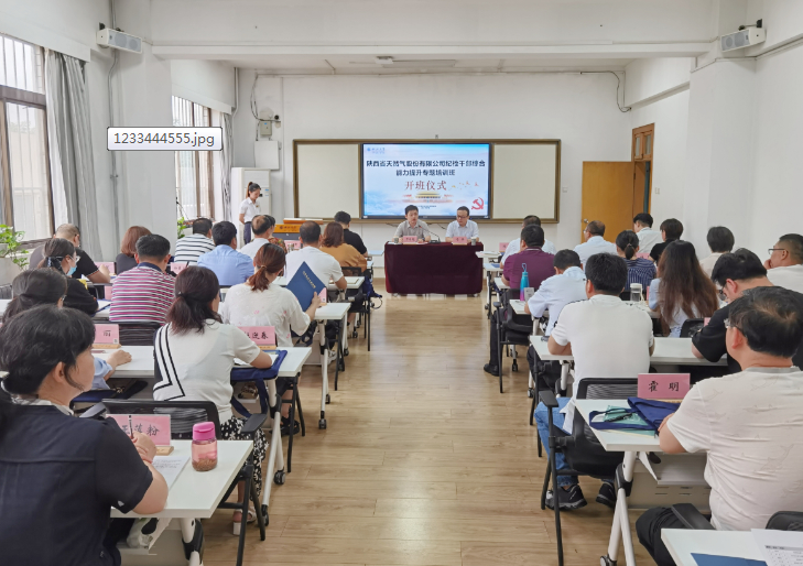 陜西省天然氣股份有限公司紀(jì)檢公務(wù)人員綜合能力提升專題培訓(xùn)班