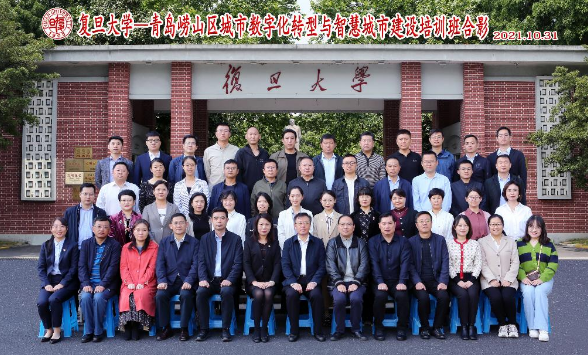 復旦大學：青島市嶗山區(qū)數(shù)字化轉(zhuǎn)型和智慧城市建設專題研修班圓滿結(jié)業(yè)