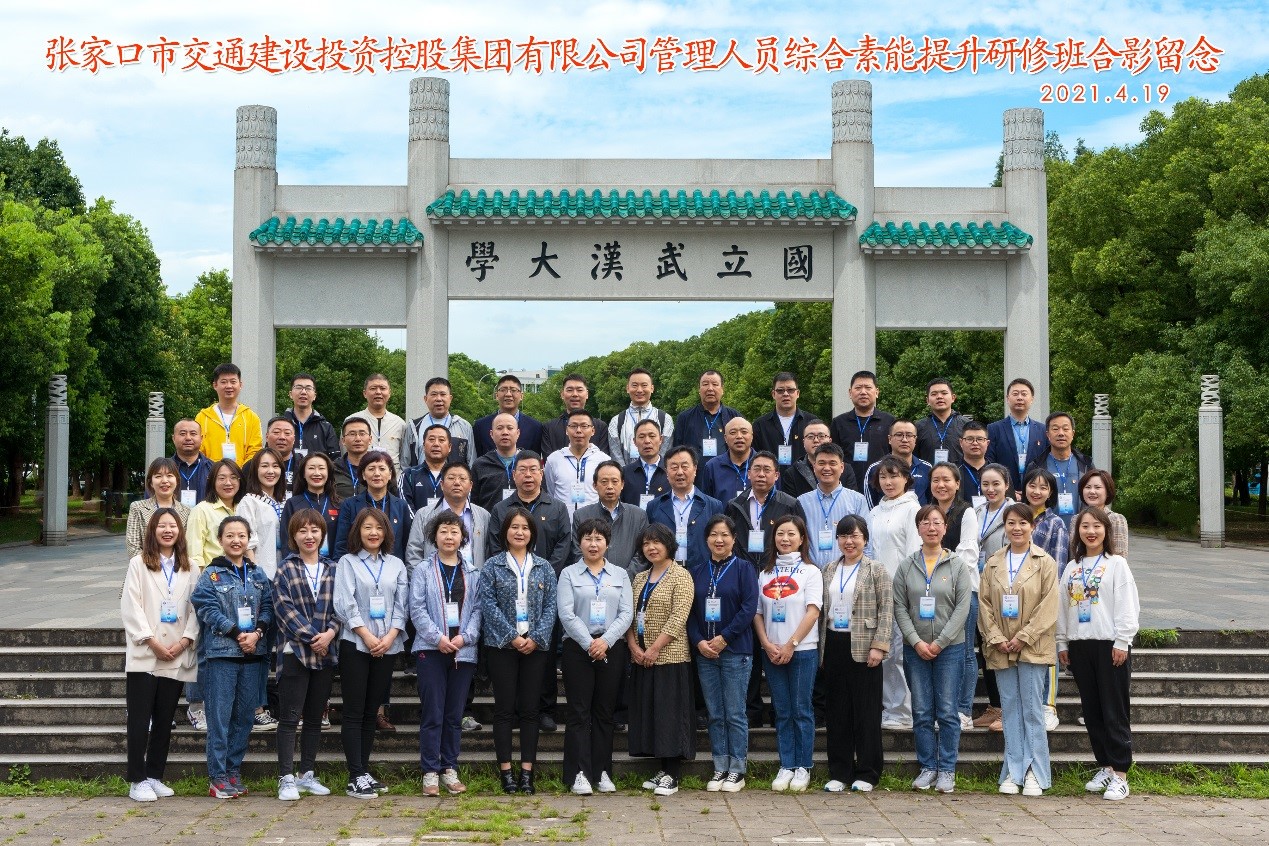 張家口市交投集團管理人員綜合素能提升研修班在武漢大學(xué)順利舉辦