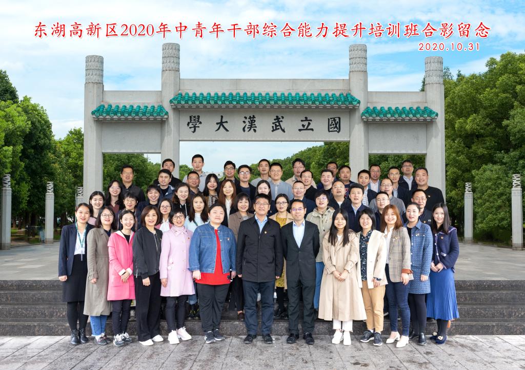 東湖高新區2020年中青年公務人員綜合能力提升培訓班在武漢大學開班