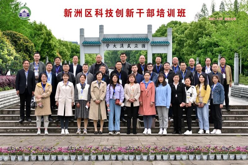 新洲區(qū)科技創(chuàng)新公務(wù)人員培訓(xùn)班在武漢大學(xué)順利開班