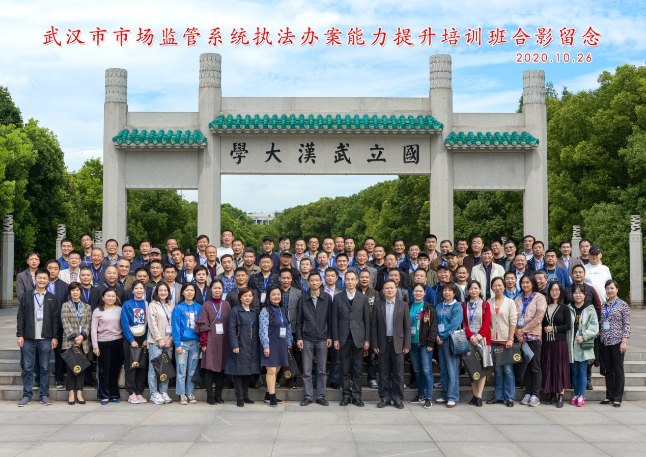 武漢大學順利舉辦武漢市市場監管系統執法辦案能力提升培訓班