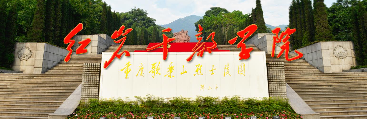 紅巖干部學(xué)院干部培訓(xùn)