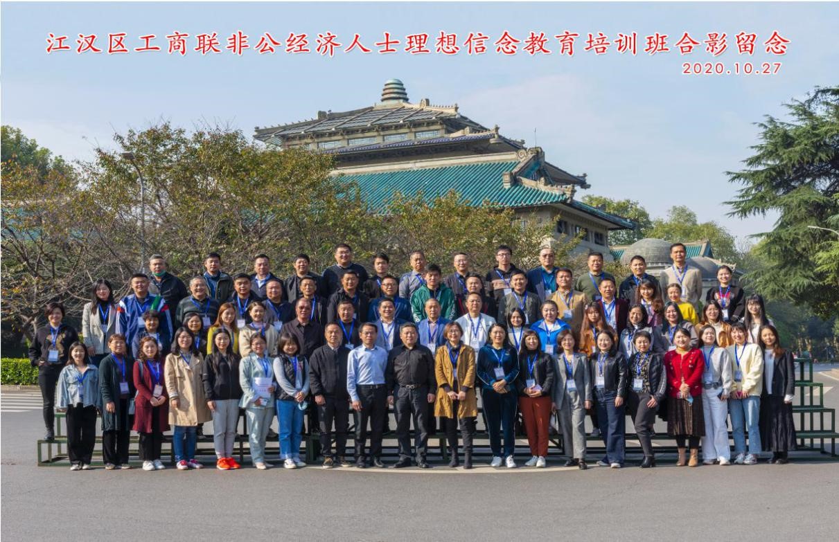 武漢市江漢區工商聯非公經濟代表人士理想信念教育培訓班在武漢大學成功舉辦