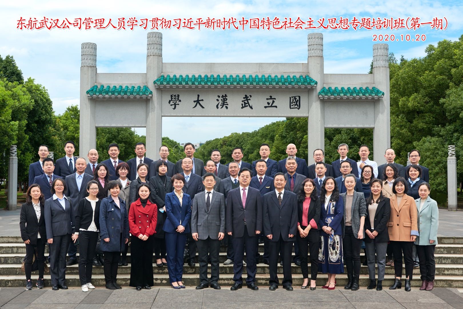 東航武漢公司管理人員學習貫徹習近平新時代中國特色社會主義思想專題培訓班（第一期）在武漢大學開班