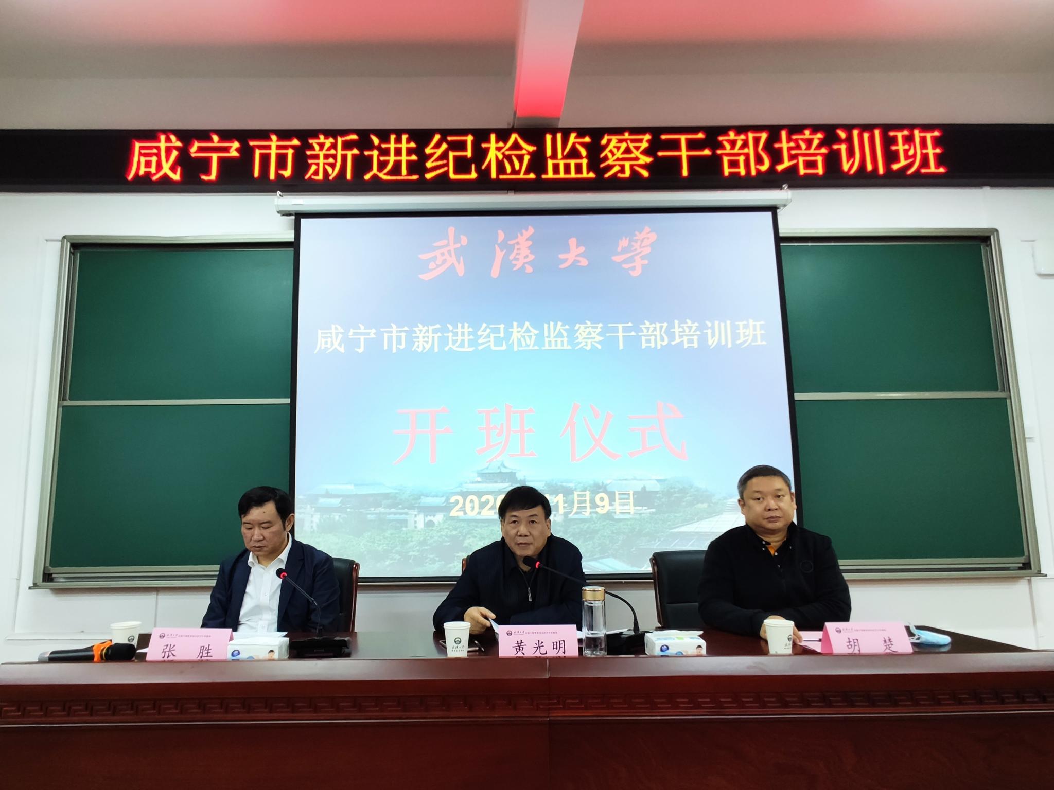 武漢大學承辦咸寧市新進紀檢監察公務人員培訓班