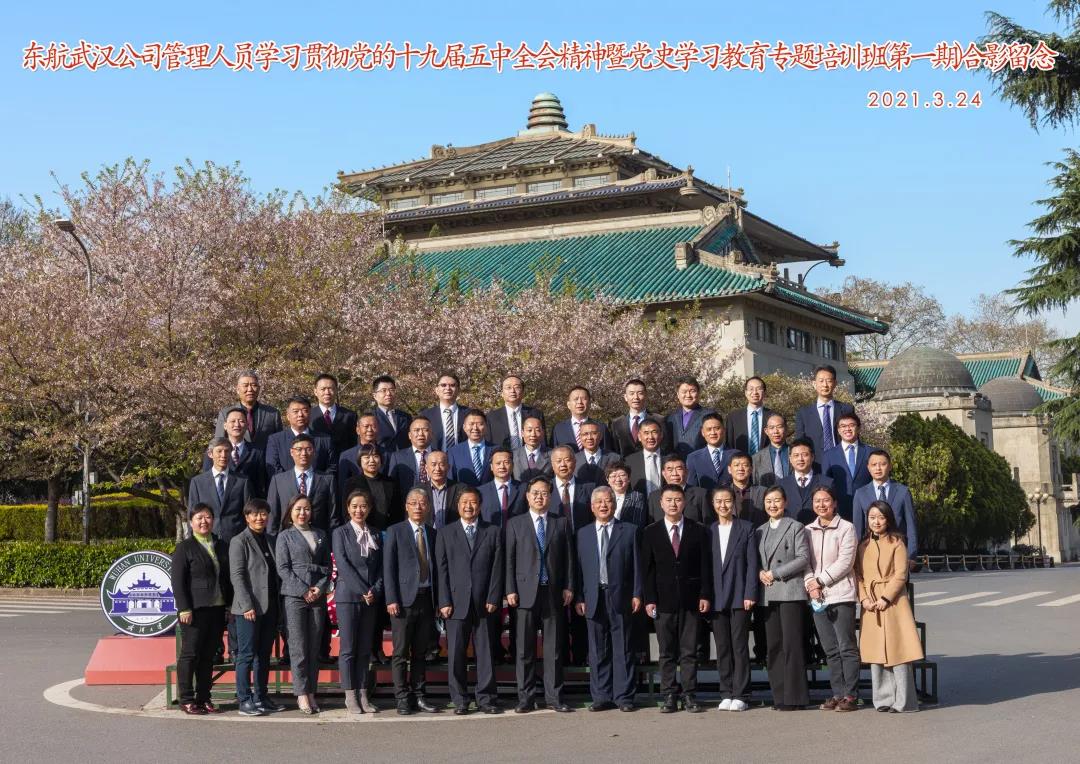 東航武漢公司管理人員學(xué)習(xí)貫徹黨的十九屆五中全會精神暨黨史學(xué)習(xí)教育專題培訓(xùn)班（第一期）在武漢大學(xué)舉行