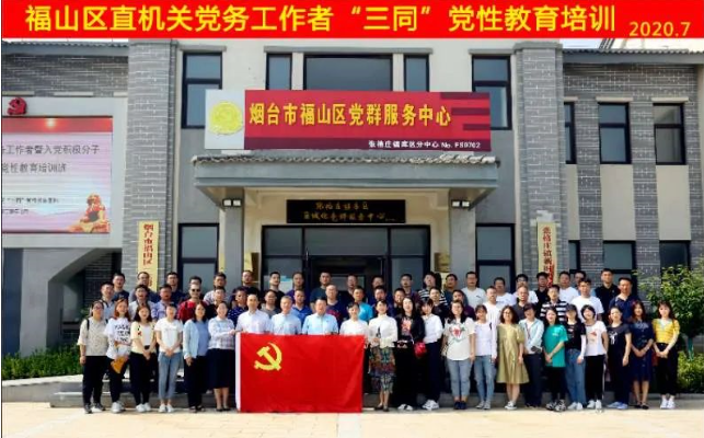 福山區機關工委赴“三同”黨性教育基地培訓