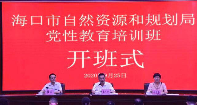 海口市自然資源和規(guī)劃局舉辦黨性教育培訓(xùn)班開班