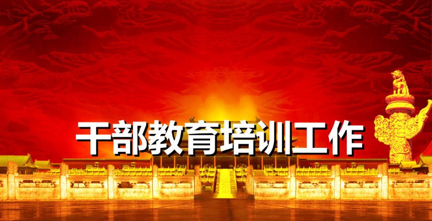 用好“第二課堂”　讓公務人員教育培訓“動”起來