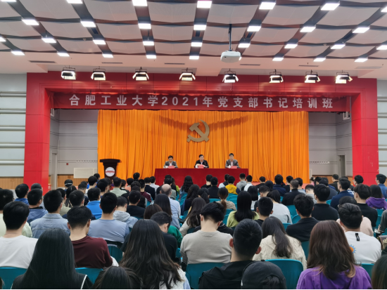 合肥工業(yè)大學(xué)2021年黨支部書記培訓(xùn)班開班