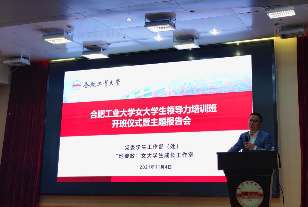 合肥工業(yè)大學(xué)女大學(xué)生領(lǐng)導(dǎo)力培訓(xùn)班舉行開班儀式暨主題報告會