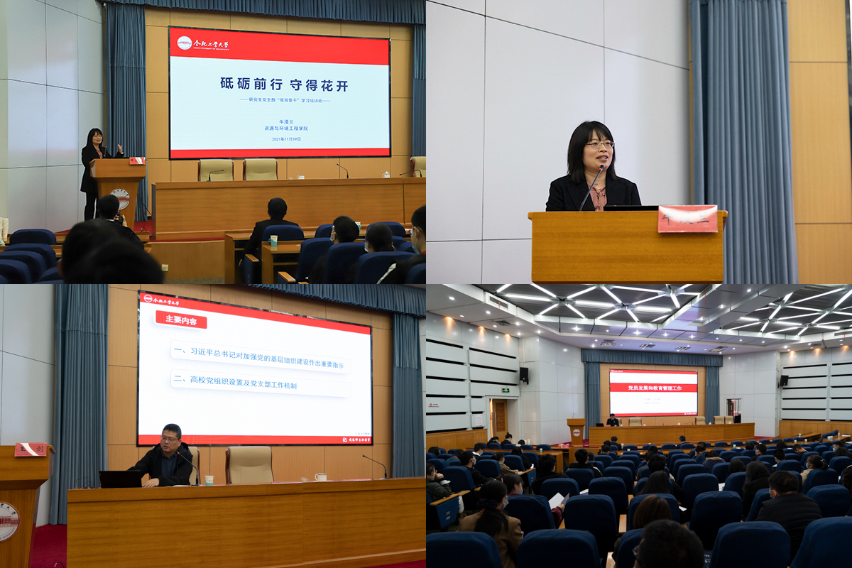 合肥工業(yè)大學(xué)2021年研究生黨支部“雙領(lǐng)骨干”培訓(xùn)班專題輔導(dǎo)開講