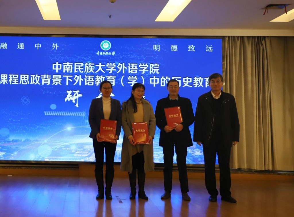 中南民族大學外語學院舉辦“課程思政背景下外語教育(學)中的歷史教育”研討會