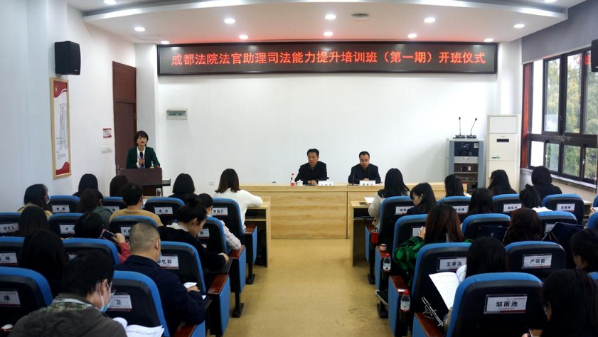 成都法院法官助理司法能力提升培訓班（第一期）在四川大學順利開班