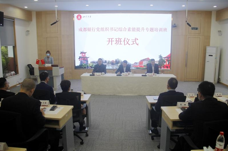 成都銀行黨組織書記綜合素能提升專題培訓班開班儀式在四川大學順利舉行