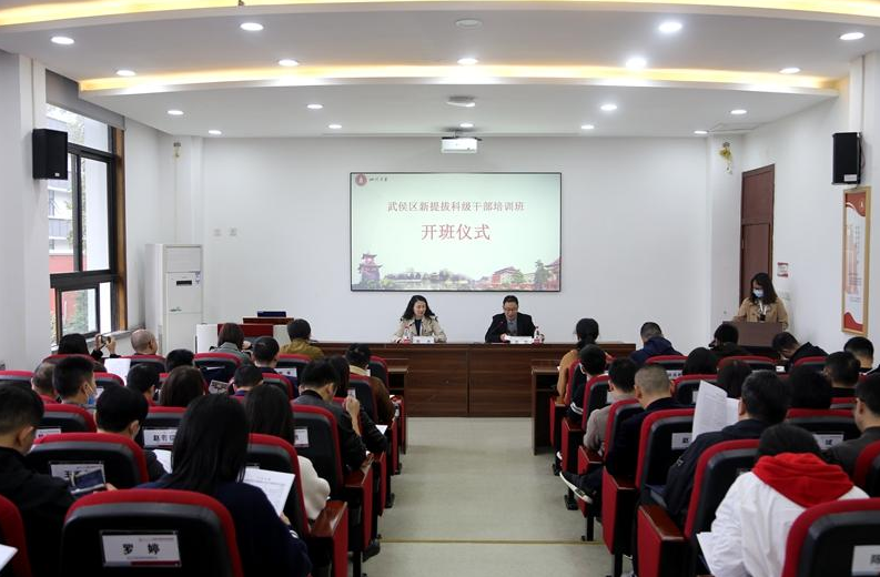 武侯區(qū)新提拔科級公務(wù)人員培訓班開班儀式在四川大學順利開班