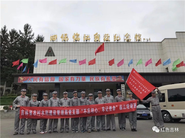 吉林省農村水利建設管理局黨支部“不忘初心、牢記使命”臨江紅色主題教育活動圓滿結束！