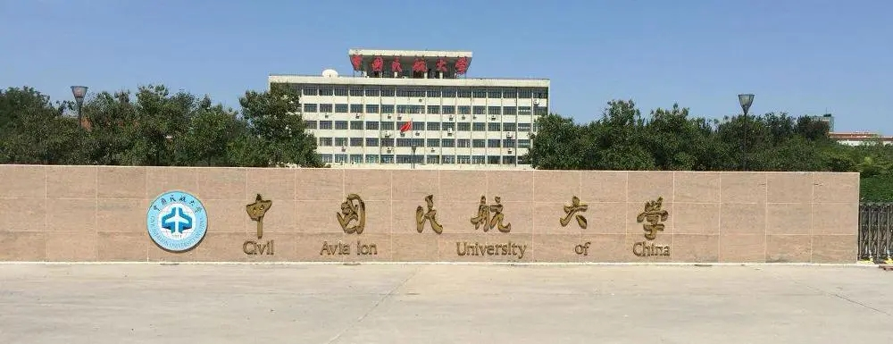 中國民航大學干部培訓