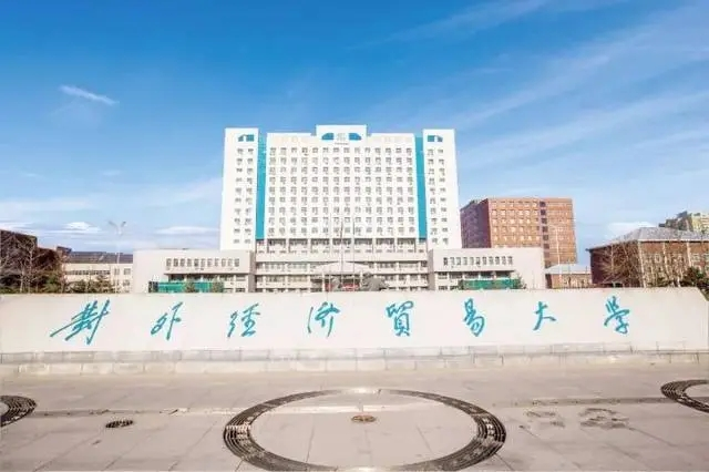對外經濟貿易大學干部培訓