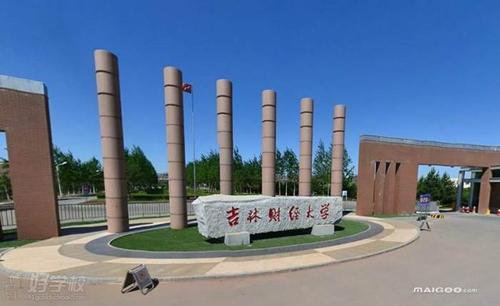 吉林財經(jīng)大學(xué)干部培訓(xùn)