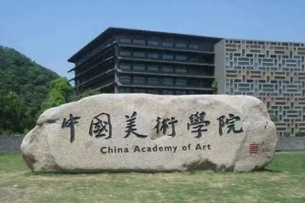 中國美術學院干部培訓