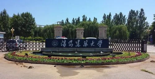沈陽建筑大學干部培訓