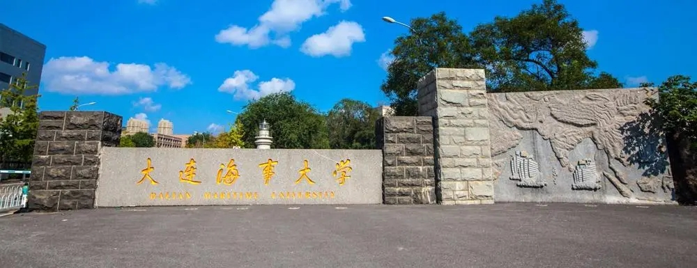 大連海事大學干部培訓